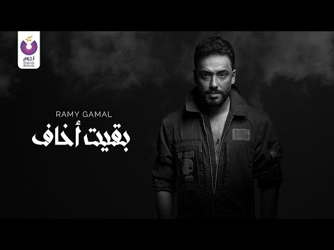 رامي جمال يطرح أغنية “بقيت أخاف” | فيديو – صحيفة الصوت
