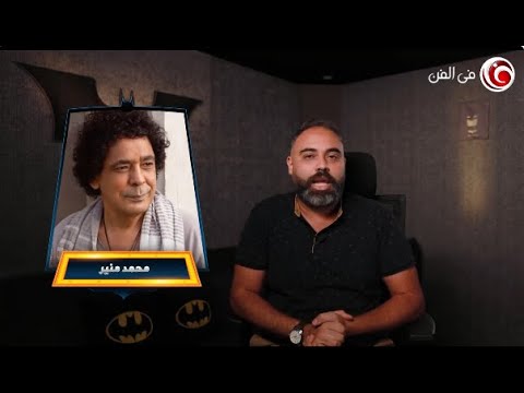 تحليل النغمات مع عمك البات- تقييم لأغنية محمد منير “للي” | فيديو – صحيفة الصوت