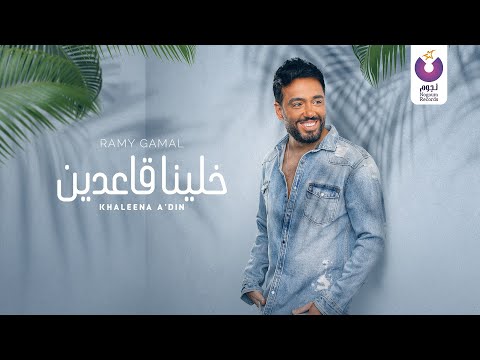 رامي جمال يطرح “خلينا قاعدين” من ألبوم “يستاهل بوستين” | فيديو – صحيفة الصوت