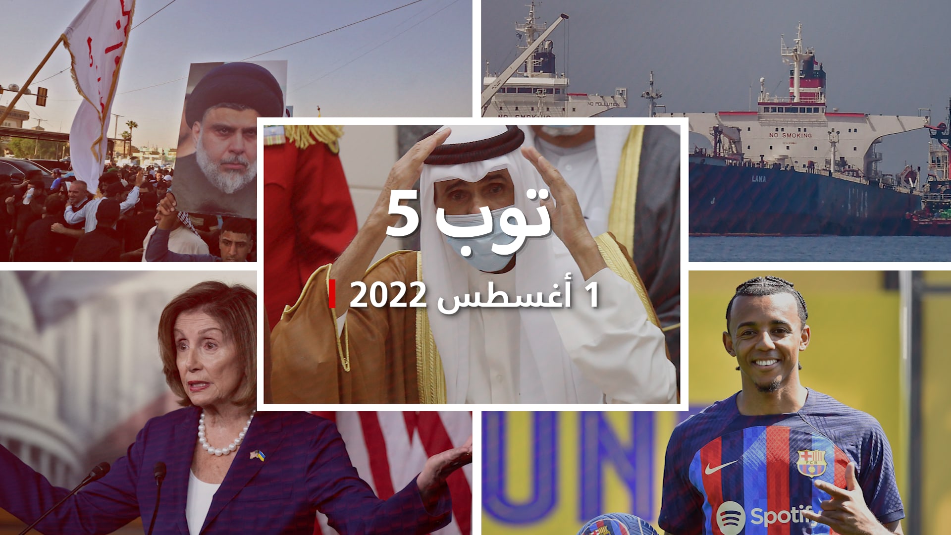 توب 5: مرسوم بتشكيل حكومة جديدة في الكويت.. وعقوبات أمريكية على نفط إيران – صحيفة الصوت