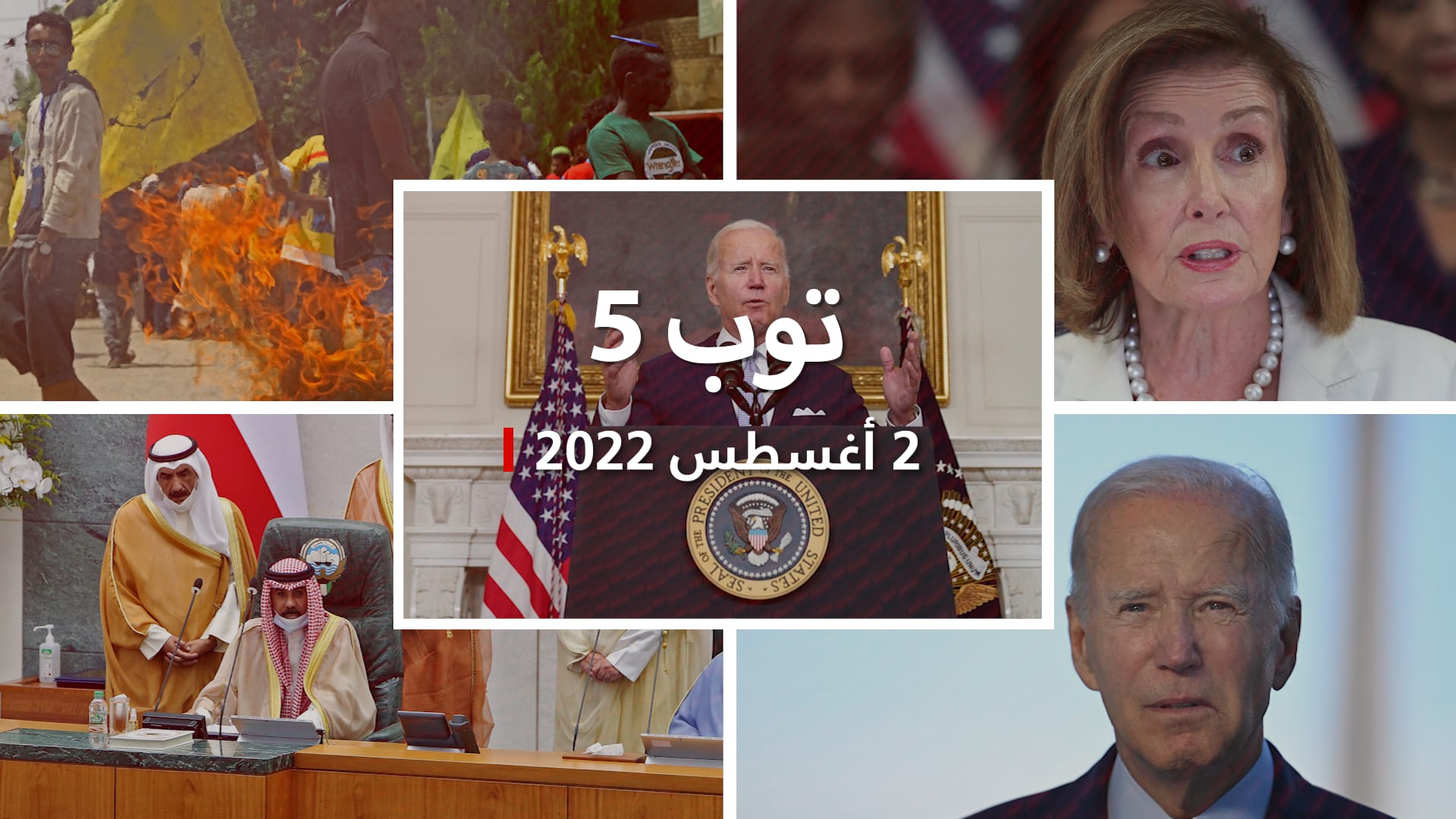توب 5: مقتل الظواهري زعيم القاعدة بضربة أمريكية.. وبيلوسي في تايوان رغم تحذير الصين – صحيفة الصوت