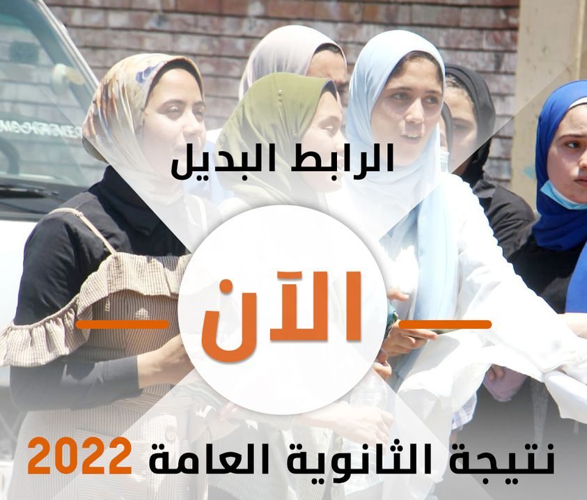 الآن.. رابط بديل وسريع لمعرفة نتيجة الثانوية العامة 2022 نقلا من بوابة الوطن.