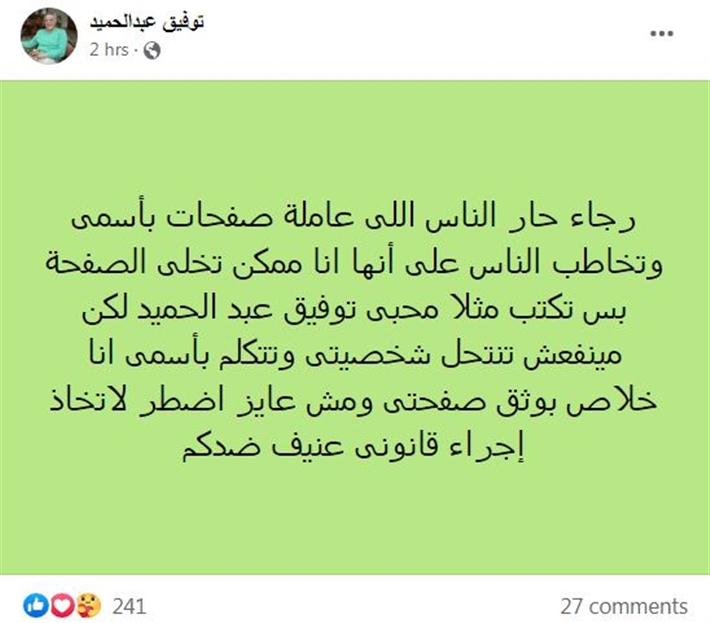 “إجراء قانونى عنيف”.. توفيق عبد الحميد يحذر منتحلي شخصيته على فيسبوك | خبر – صحيفة الصوت