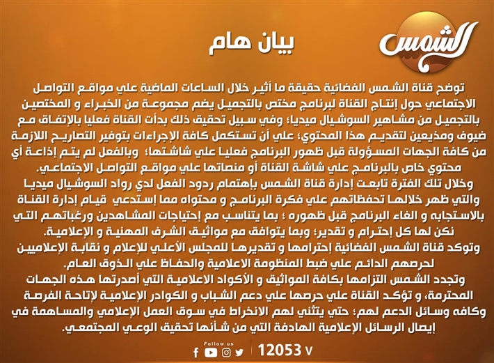 أول تعليق من قناة الشمس بعد إيقاف برنامج “إيمي تاتو” | خبر – صحيفة الصوت