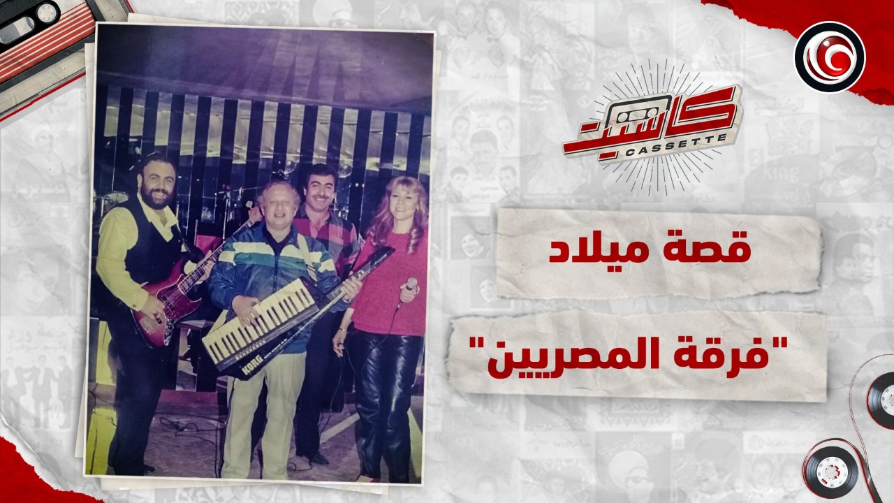 هاني شنودة و”المصريين” .. حكاية فرقة بدأت فكرتها من نجيب محفوظ | فيديو – صحيفة الصوت