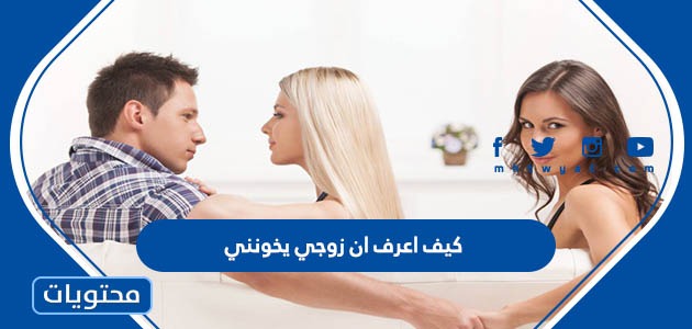 كيف اعرف ان زوجي يخونني بأكثر من طريقة – صحيفة الصوت