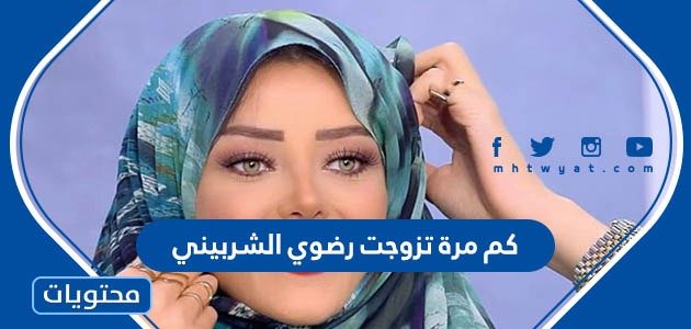 كم مرة تزوجت رضوى الشربيني – صحيفة الصوت