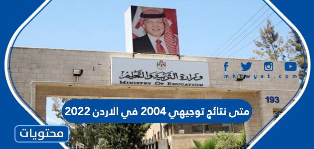 متى نتائج توجيهي 2004 في الاردن 2022 – صحيفة الصوت