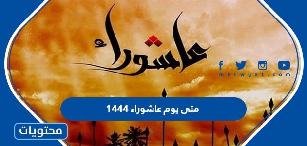متى يوم عاشوراء 1444 – 2022 .. موعد يوم عاشوراء – صحيفة الصوت