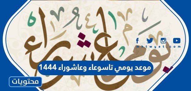 موعد يومي تاسوعاء وعاشوراء 1444 – صحيفة الصوت