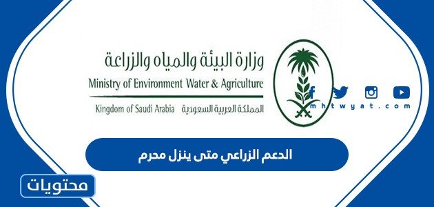 الدعم الزراعي متى ينزل محرم 1444 – صحيفة الصوت