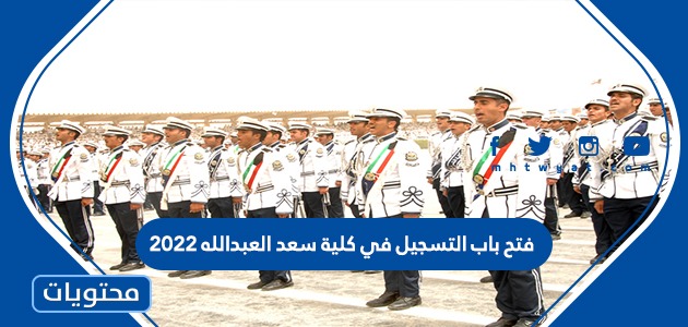 فتح باب التسجيل في كلية سعد العبدالله 2022 .. شروط الالتحاق بكلية سعد العبدالله – صحيفة الصوت