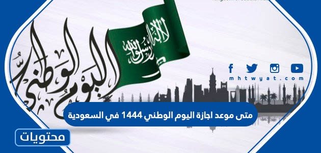 متى موعد اجازة اليوم الوطني 1444 في السعودية – صحيفة الصوت