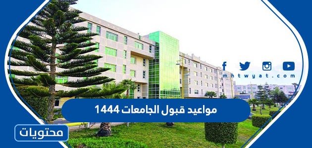 مواعيد قبول الجامعات 1444 – موقع محتويات – صحيفة الصوت