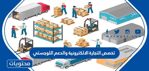 ما هو تخصص التجارة الالكترونية والدعم اللوجستي في الجامعات السعودية 1444 – صحيفة الصوت