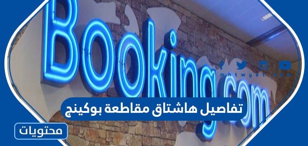 تفاصيل هاشتاق مقاطعة بوكينج – موقع محتويات – صحيفة الصوت
