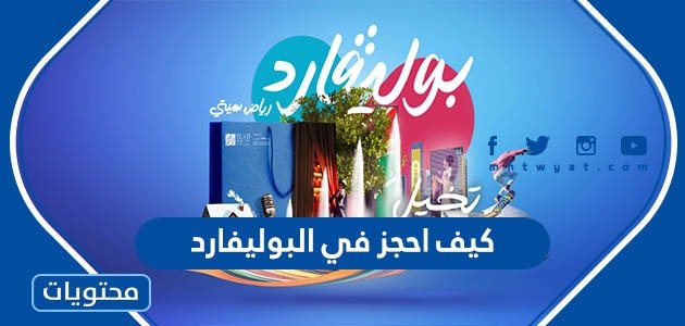 كيف احجز في البوليفارد – موقع محتويات – صحيفة الصوت