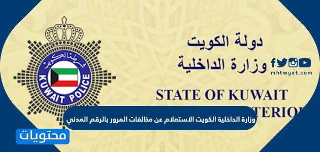 وزارة الداخلية الكويت الاستعلام عن مخالفات المرور بالرقم المدني – صحيفة الصوت