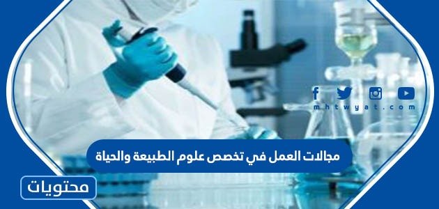 مجالات العمل في تخصص علوم الطبيعة والحياة – صحيفة الصوت