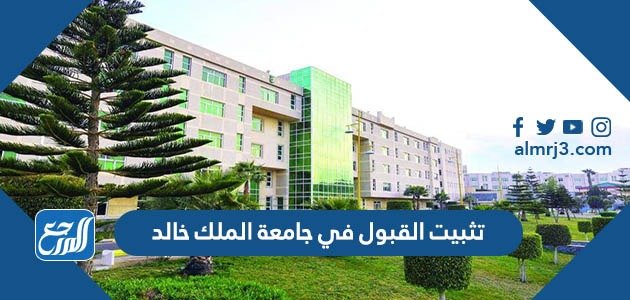 كيفية تثبيت القبول في جامعة الملك خالد 1444 – صحيفة الصوت