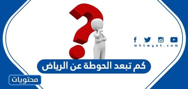 كم تبعد الحوطة عن الرياض – صحيفة الصوت