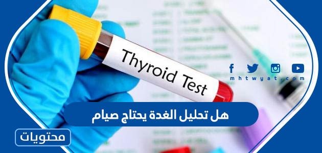 هل تحليل الغدة يحتاج صيام – صحيفة الصوت