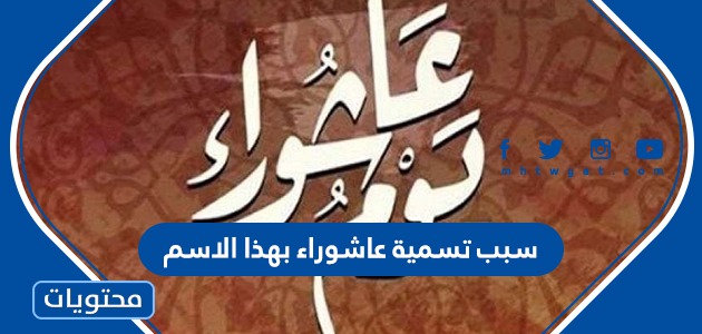 سبب تسمية عاشوراء بهذا الاسم – صحيفة الصوت