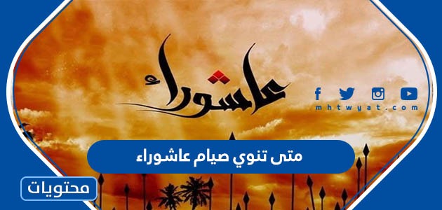 متى تنوي صيام عاشوراء – موقع محتويات – صحيفة الصوت