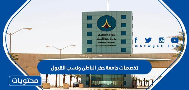 تخصصات جامعة حفر الباطن ونسب القبول 1444 – صحيفة الصوت