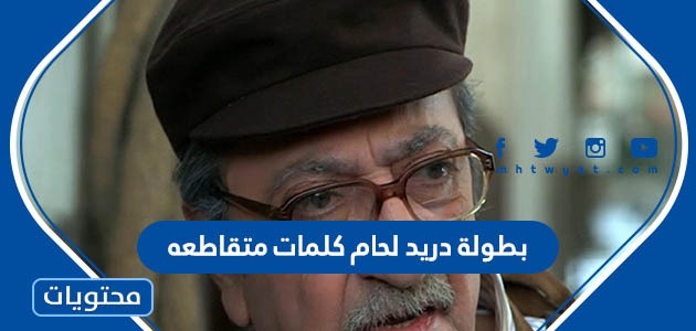 بطولة دريد لحام كلمات متقاطعه – صحيفة الصوت