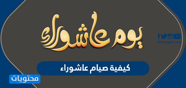 كيفية صيام عاشوراء وفضل صيامه – صحيفة الصوت