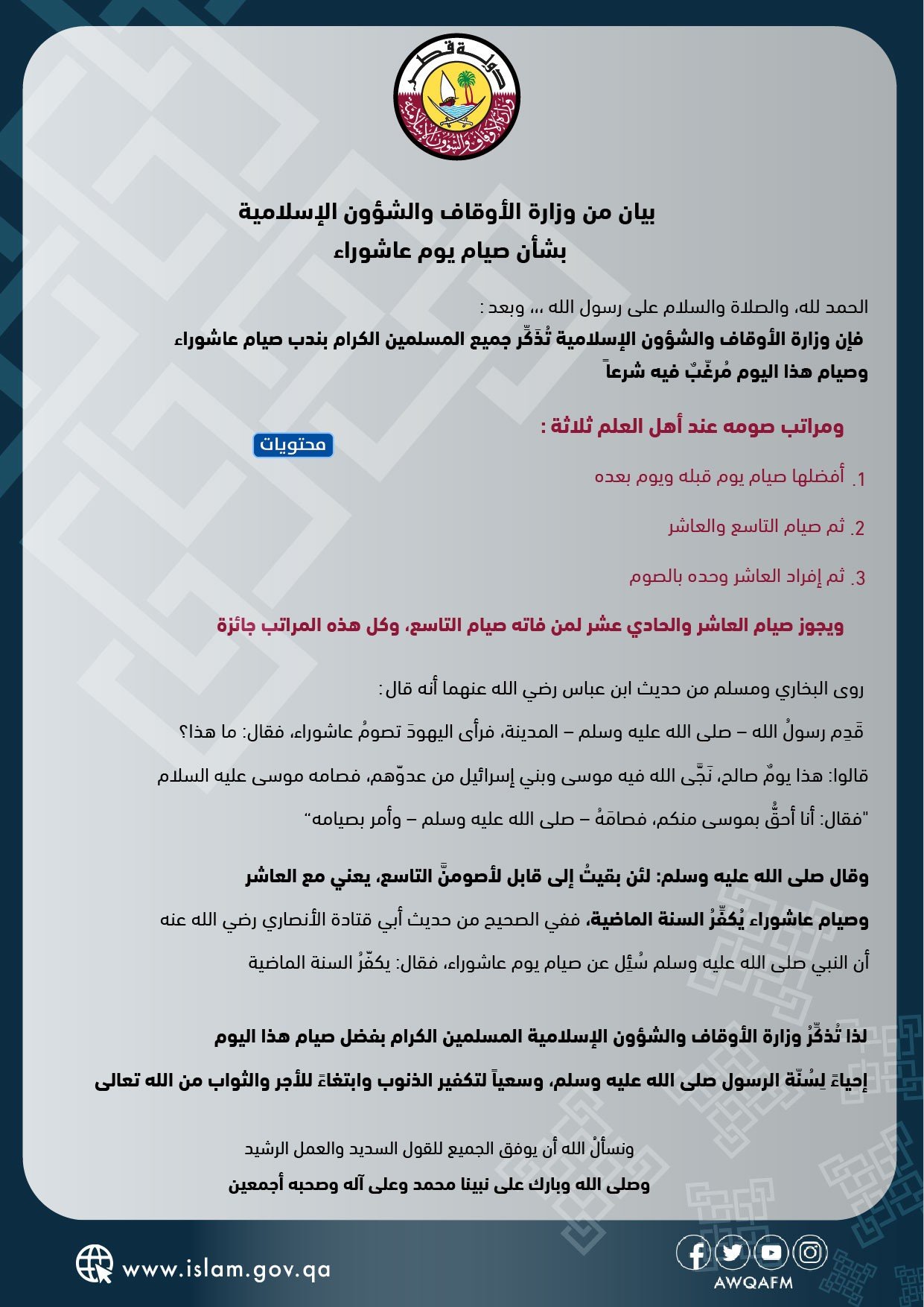 متى صيام عاشوراء 1444 في قطر – صحيفة الصوت