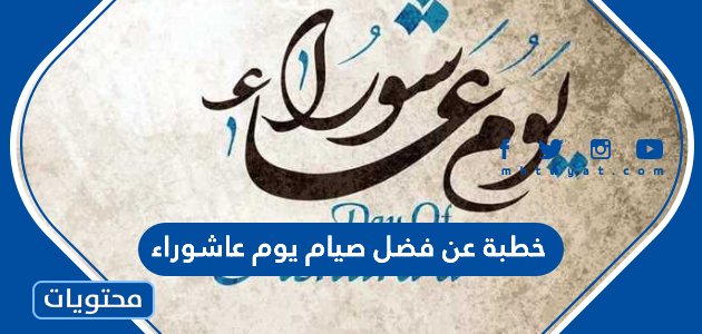 خطبة عن فضل صيام يوم عاشوراء – صحيفة الصوت