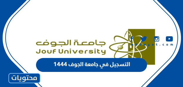 التسجيل في جامعة الجوف 1444 – صحيفة الصوت
