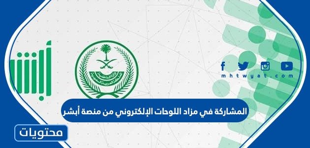 طريقة المشاركة في مزاد اللوحات الإلكتروني من منصة أبشر – صحيفة الصوت