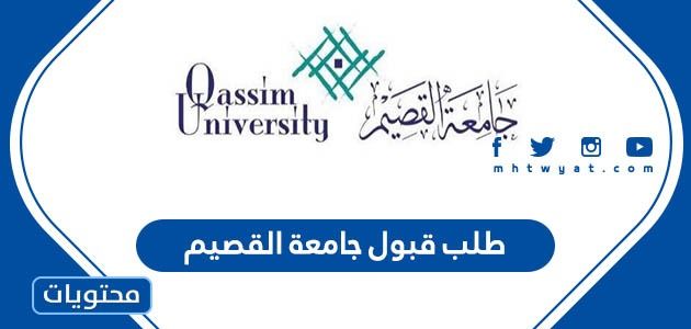 خطوات تقديم طلب قبول جامعة القصيم 1444 – صحيفة الصوت