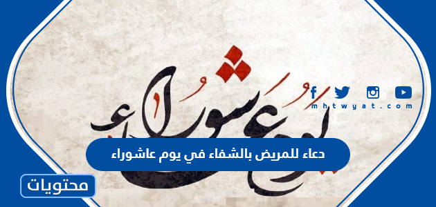 دعاء للمريض بالشفاء في يوم عاشوراء 1444 مكتوب كامل – صحيفة الصوت