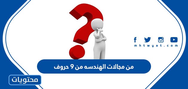 من مجالات الهندسه من 9 حروف – صحيفة الصوت
