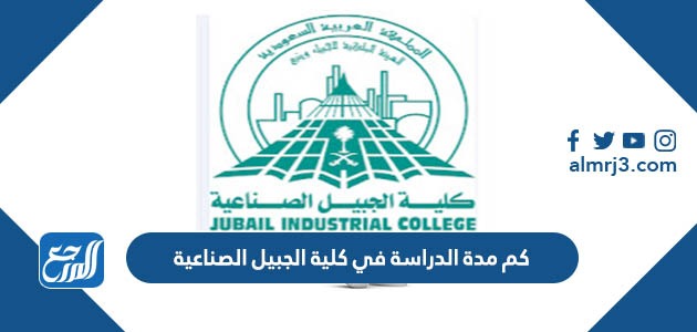 كم مدة الدراسة في كلية الجبيل الصناعية – صحيفة الصوت