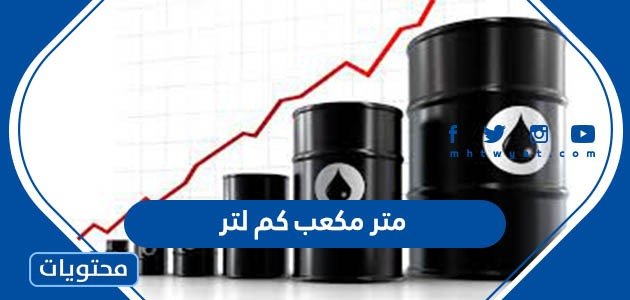 متر مكعب كم لتر – موقع محتويات – صحيفة الصوت