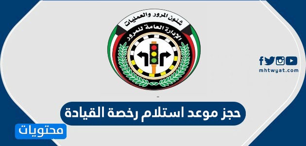 حجز موعد استلام رخصة القيادة الكويت – صحيفة الصوت
