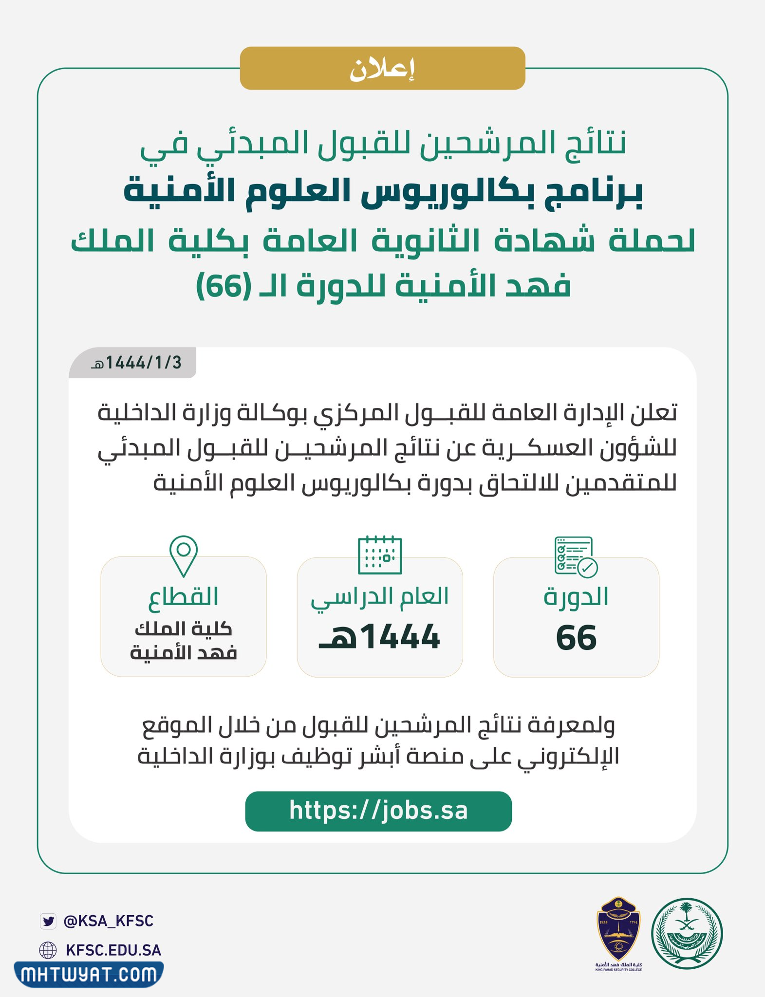 نتائج قبول كلية الملك فهد الأمنية 1444 للثانوي – صحيفة الصوت