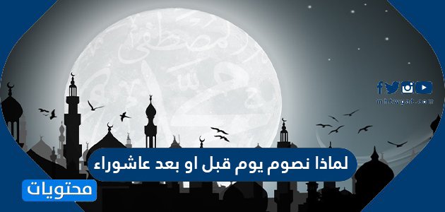 لماذا نصوم يوم قبل او بعد عاشوراء وما سبب وحكم صيامه؟ – صحيفة الصوت