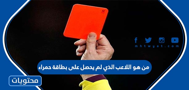 من هو اللاعب الذي لم يحصل على بطاقة حمراء – صحيفة الصوت