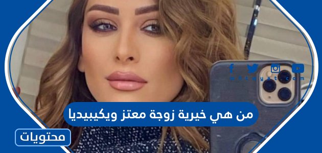 من هي خيرية زوجة معتز ويكيبيديا – صحيفة الصوت