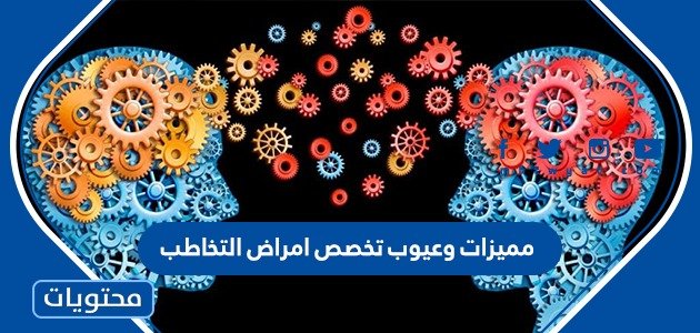 مميزات وعيوب تخصص امراض التخاطب – صحيفة الصوت