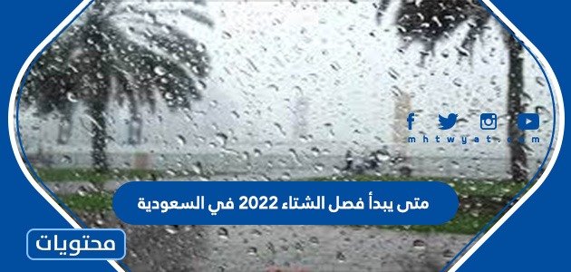 متى يبدأ فصل الشتاء 2022 في السعودية – صحيفة الصوت
