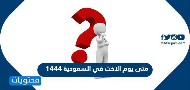 متى يوم الاخت في السعودية 1444 – صحيفة الصوت