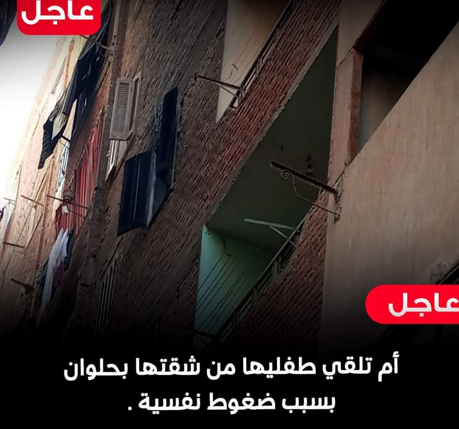 أم تلقي طفليها من شقتها بحلوان بسبب ضغوط نفسية