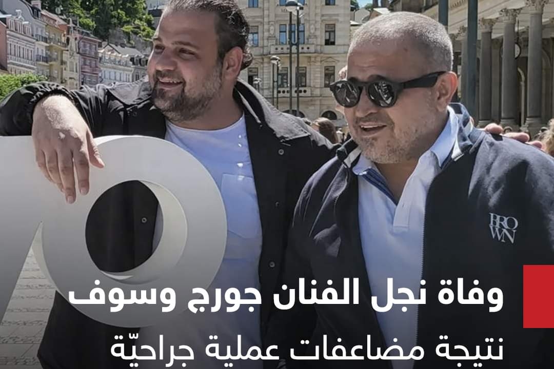 صدمة صعبة عليه..وفاة وديع نجل سلطان الطرب جورج وسوف!